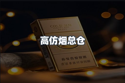 高仿烟总仓
